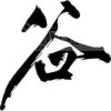 (•̀⌄•́)́赛：畅(•̀⌄•́)的头像