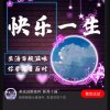 快乐一生的头像