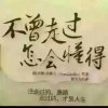 累的味道是苦涩的头像