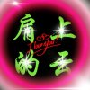 肩上的云的头像