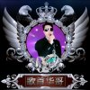 华哥丽韵的头像