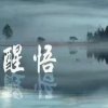 惭愧白衣的头像