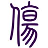 ✰᭄ꦿ傷孤寂࿐ོ的头像