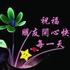 找回青春(不听者请勿评)己停币的头像