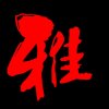 ༄༊࿆雅࿐的头像