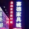 鲍赛德雅香居家具的头像