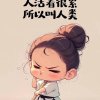 再见～青春的头像