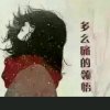 感悟人生的头像