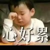 无怨无悔的头像