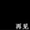 唯一的朱的头像