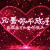 曰夜中盼你的头像