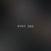lover*boy的头像