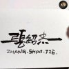 除草剂先生的头像