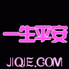 一生平安的头像