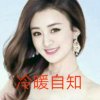 冷暖自知的头像