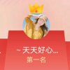 ～天天好心情～的头像