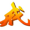 Thomas藝遲回見諒的头像