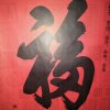 远山（勿礼勿花）的头像