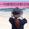 永不放弃的头像