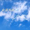 云淡风轻的头像