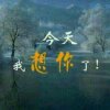 恋人心的头像