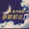 星月醉歌（退）的头像