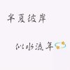 彼岸的头像