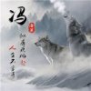 灰太狼的头像