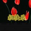 开心就好的头像