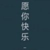 瘾的头像