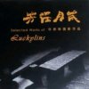 岁月留芳的头像