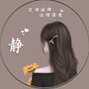 靜靜Dé垨護的头像