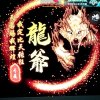 龍哥【孤家寡人】的头像