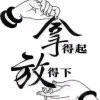 拿得起，放得下的头像