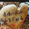 永不放棄的头像