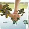 牵手歌的头像