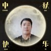 开心就好的头像