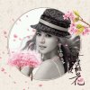 乐之乐唱将冰儿（雪姬助理）的头像