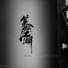 红尘有雨18752098556的头像