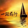 一路前行的头像