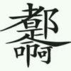 都是命的头像