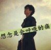 无聊的蚊子、的头像