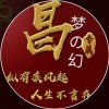 梦の幻的头像