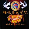强歌学院434轻舞飞扬（主唱)的头像
