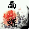 D.M.F. 雨蝶的头像