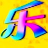 炫彩的头像