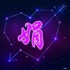 追求的头像