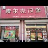 麦尔克汉堡米线酸辣粉的头像