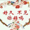 初夏【主唱】花贝   忙忙忙的头像