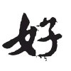 群英汇好好的头像